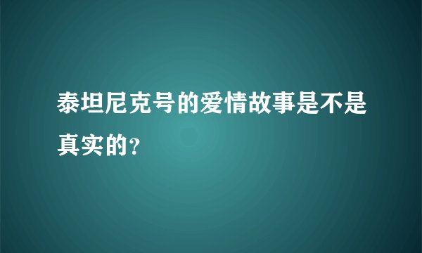 泰坦尼克号的爱情故事是不是真实的？