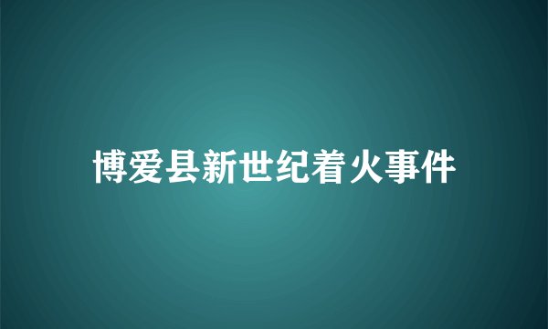 博爱县新世纪着火事件