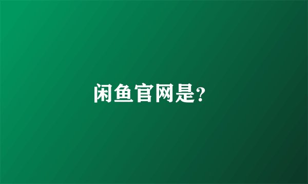 闲鱼官网是?