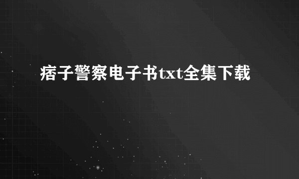痞子警察电子书txt全集下载