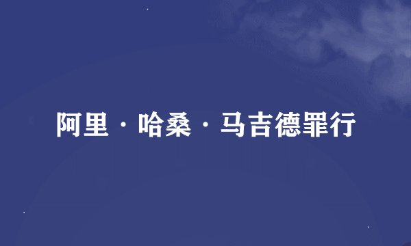阿里·哈桑·马吉德罪行