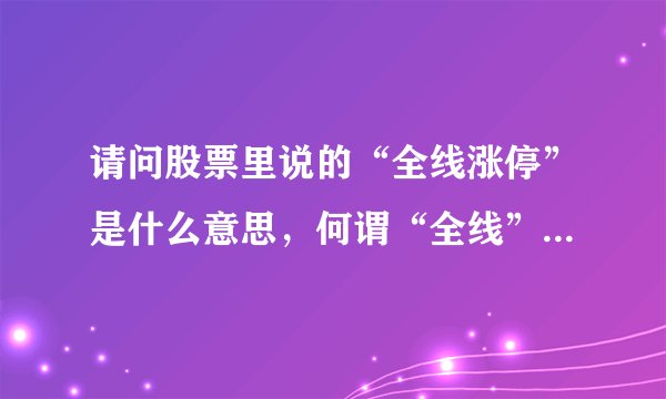 请问股票里说的“全线涨停”是什么意思，何谓“全线”？多谢！
