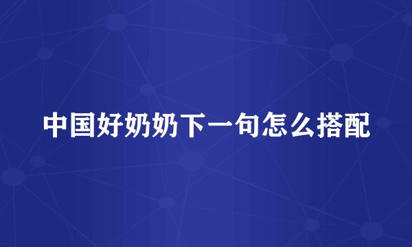 中国好奶奶下一句怎么搭配