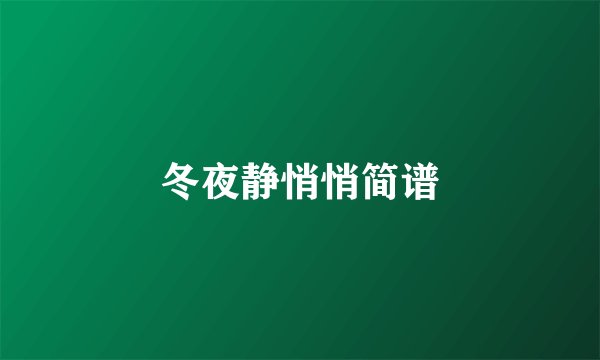 冬夜静悄悄简谱