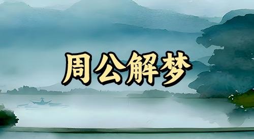 梦到男友的前女友,预示着什么?