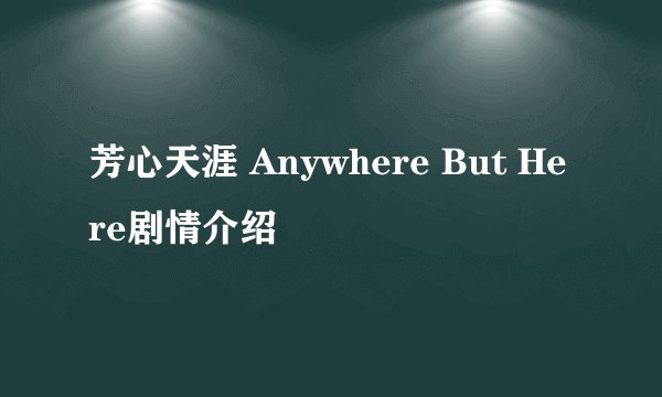 芳心天涯 Anywhere But Here剧情介绍