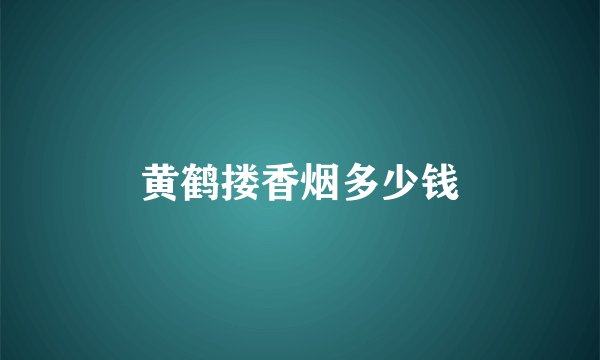 黄鹤搂香烟多少钱
