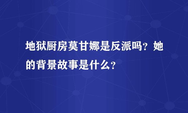 地狱厨房莫甘娜是反派吗？她的背景故事是什么？