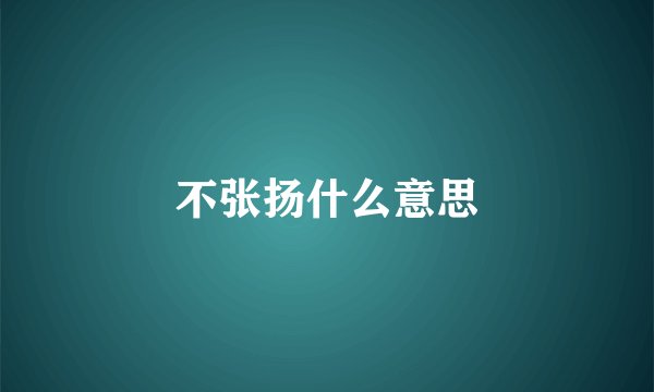不张扬什么意思