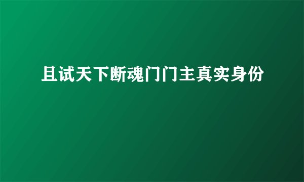 且试天下断魂门门主真实身份