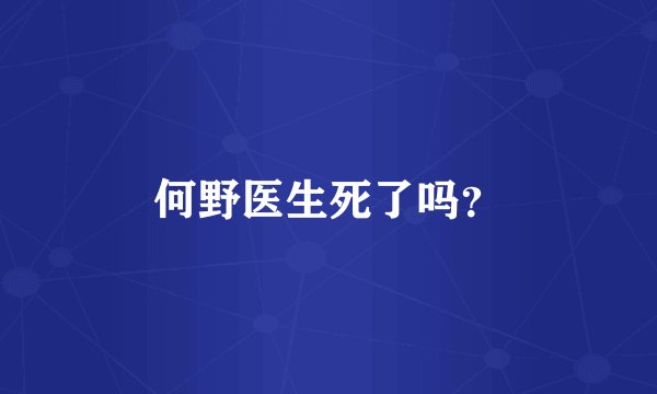 何野医生死了吗？