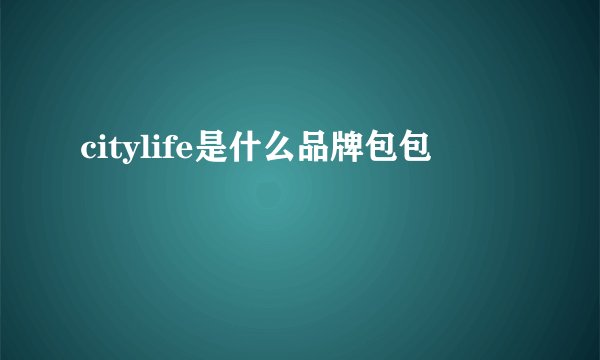 citylife是什么品牌包包