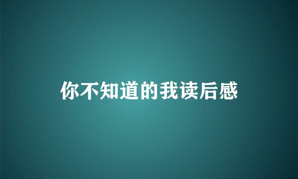 你不知道的我读后感