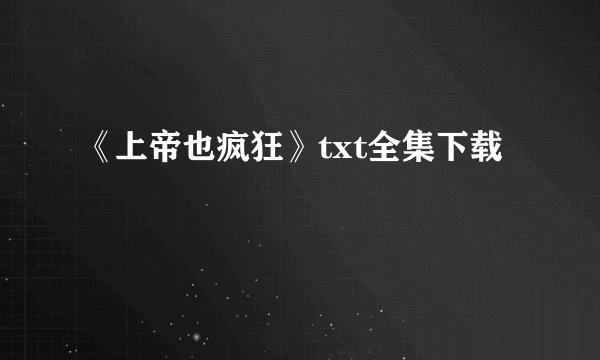 《上帝也疯狂》txt全集下载