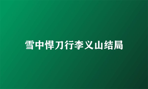雪中悍刀行李义山结局
