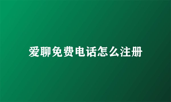 爱聊免费电话怎么注册