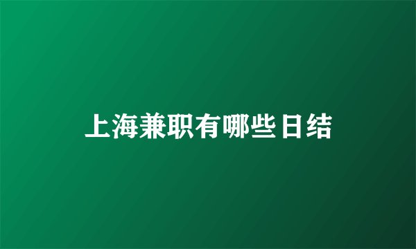 上海兼职有哪些日结