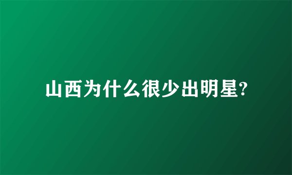 山西为什么很少出明星?