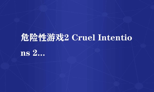 危险性游戏2 Cruel Intentions 2剧情介绍