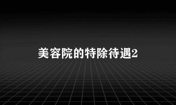 美容院的特除待遇2