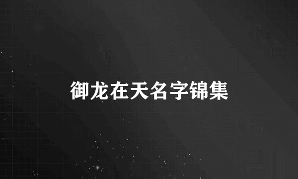 御龙在天名字锦集