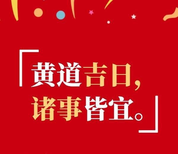 2021年10月黄道吉日免费查询！