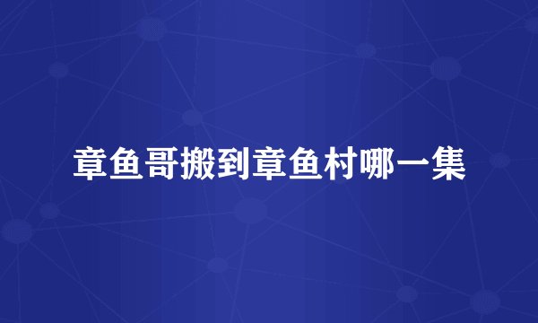 章鱼哥搬到章鱼村哪一集