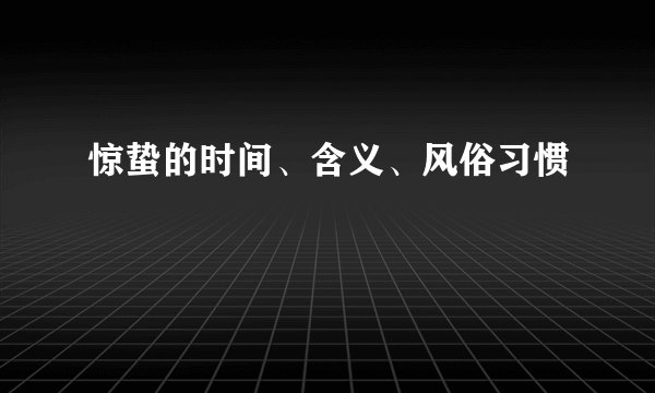 惊蛰的时间、含义、风俗习惯