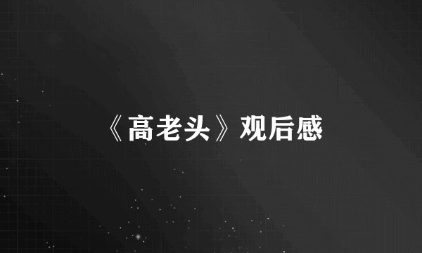 《高老头》观后感