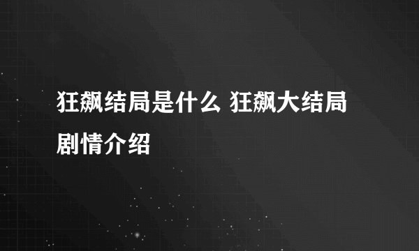 狂飙结局是什么 狂飙大结局剧情介绍