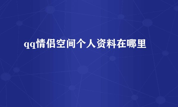 qq情侣空间个人资料在哪里