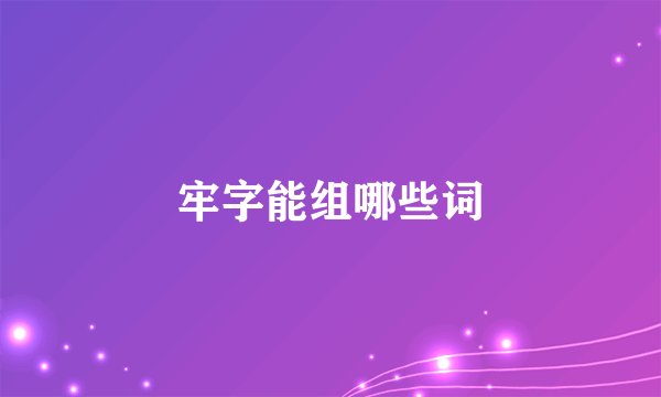 牢字能组哪些词