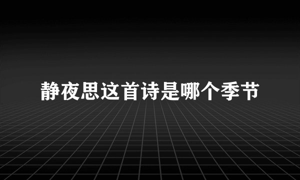 静夜思这首诗是哪个季节