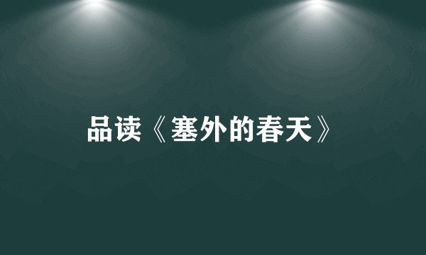 品读《塞外的春天》