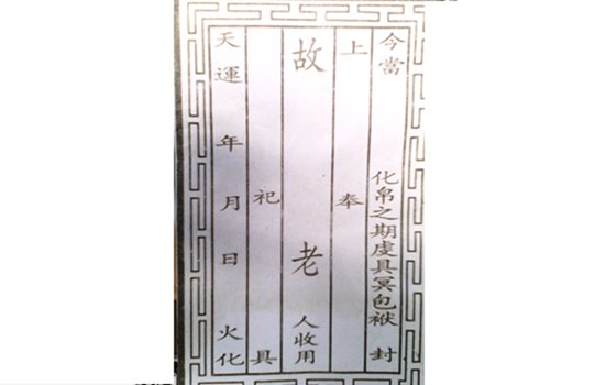 中元节钱纸包怎么写？详细点的！