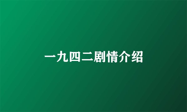 一九四二剧情介绍
