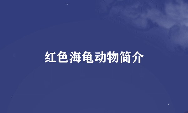 红色海龟动物简介