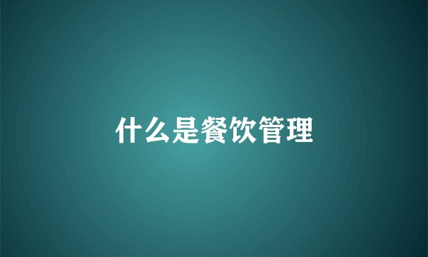 什么是餐饮管理