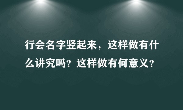 行会名字竖起来，这样做有什么讲究吗？这样做有何意义？