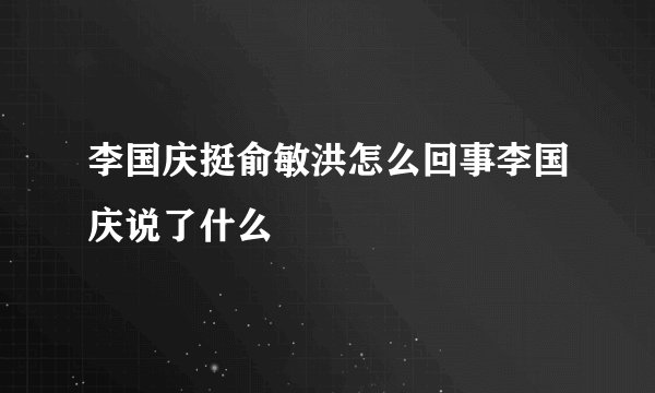 李国庆挺俞敏洪怎么回事李国庆说了什么
