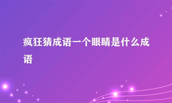 疯狂猜成语一个眼睛是什么成语