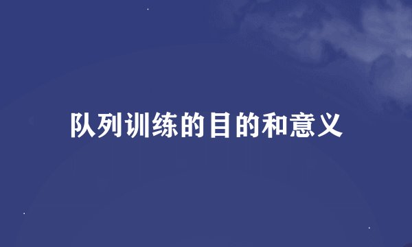 队列训练的目的和意义