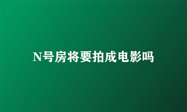 N号房将要拍成电影吗