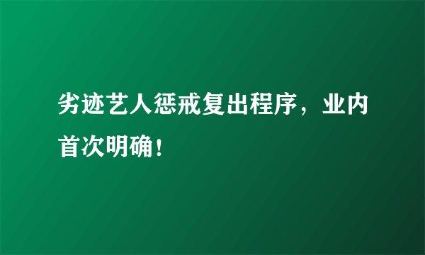 劣迹艺人惩戒复出程序，业内首次明确！