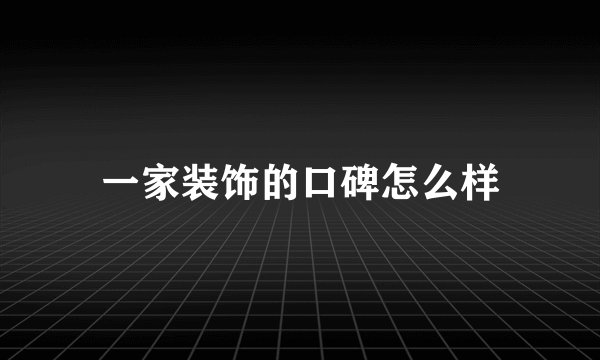 一家装饰的口碑怎么样