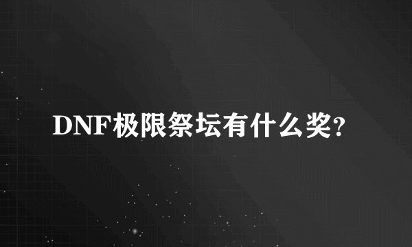 DNF极限祭坛有什么奖？