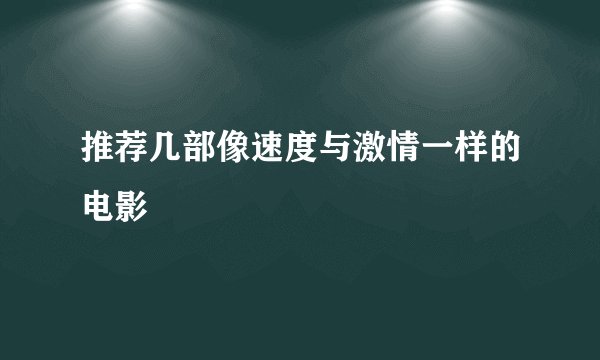 推荐几部像速度与激情一样的电影