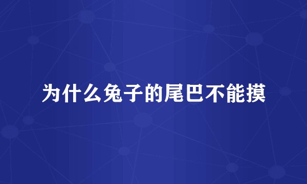 为什么兔子的尾巴不能摸