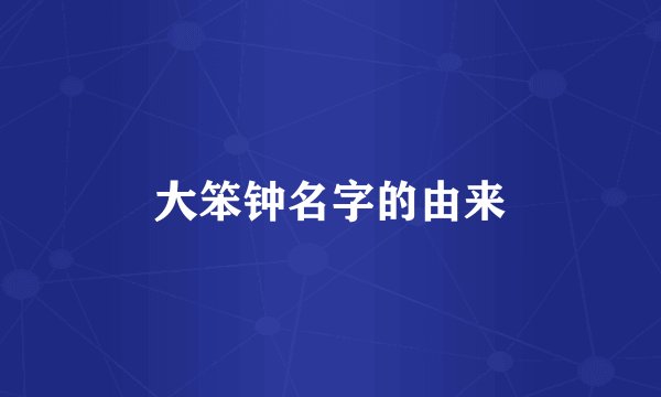 大笨钟名字的由来