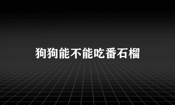 狗狗能不能吃番石榴